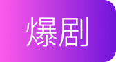 爆剧