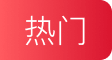 热门